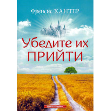 Убедите их прийти, Хантер 1