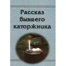 Рассказ бывшего каторжника 1