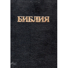 Библия Скоффельда 17x24 см, твёрдая обложка, чёрная 1
