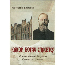 Какой богач спасётся, Прохоров