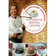 Королевская выпечка и десерты от короля кондитеров Селезнёва