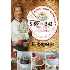 Королевская выпечка и десерты от короля кондитеров.  Александр Селезнев