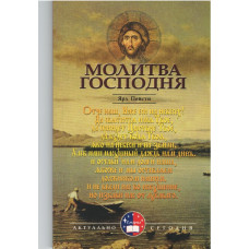 Молитва Господня, Ярл Пейсти