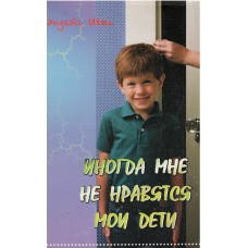 Иногда мне не нравятся мои дети