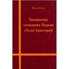 Завершение созидания Церкви (тела) Христова, Фриц Бинде