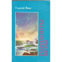 Горизонты веры, Винс   used book