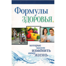 Формулы здоровья которые могут изменить вашу жизнь