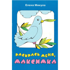 Раскрась меня, Максимка, Елена Микула