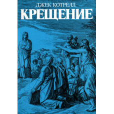 Крещение, Джек Котрелл
