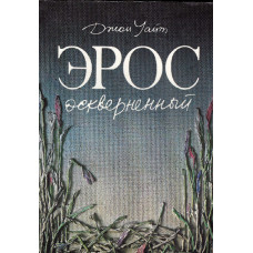 Эрос осквернённый, Джон Уайт 1