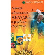 Лечение заболеваний желудка народными средствами    (used book)