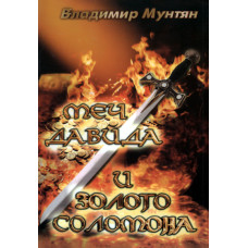 Меч Давида и золото Соломона, Владимир Мунтян 1