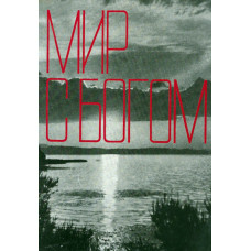Мир с Богом