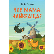 Чия мама найкраща, Юлiя Довга Чия мама найкраща, Юлiя Довга