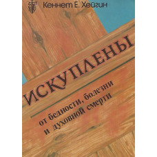 Искуплены от бедности, болезни и духовной смерти, Хейгин 1