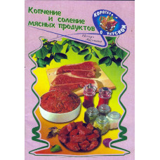 Копчение и соление мясных продуктов, Пётр Акунин