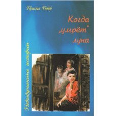 Когда умрёт Луна, Криста Вебер 1 Когда умрёт Луна, Криста Вебер 1