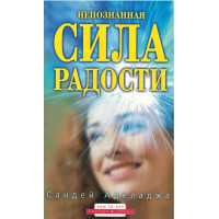 Непознанная сила радости, Аделаджа Непознанная сила радости, Аделаджа