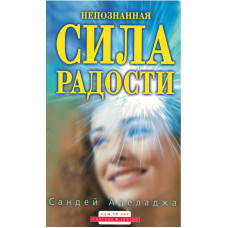 Непознанная сила радости, Аделаджа