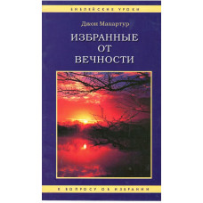 Избранные от вечности, Макартур