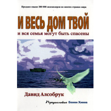 И весь дом твой и вся семья могут быть спасены, Алсобрук 1