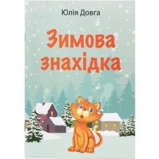 Зимова знахiдка, Юлiя Довга