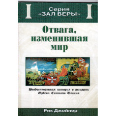 Отвага, изменившая жизнь, Рик Джойнер 1