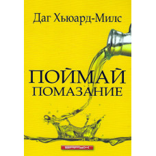 Поймай помазание, Милс 1