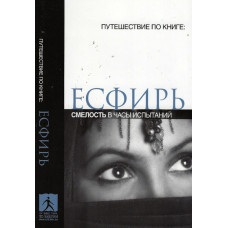 Есфирь, смелость в часы испытаний 1