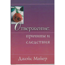 Отвержение, причины и следствия, Джойс Майер 1