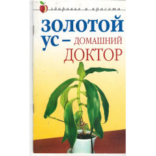 Золотой ус домашний доктор