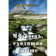Мудрость, сходящая свыше, Стрикленд