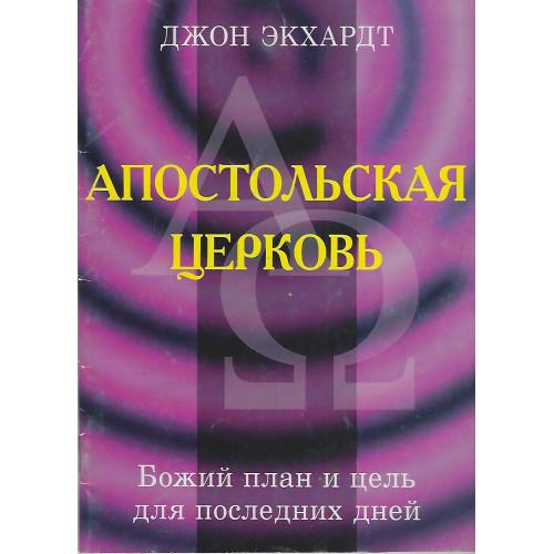 Молитвы обращающие демонов в бегство. Джон Экхардт книги. Джон Экхард молитвы обращающие демонов в бегство. Книга Джон Экхардт молитвы обращающие демонов в бегство. Джон Экхардт проповеди биография.