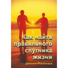 Как найти правильного спутника жизни, Фогландер 1