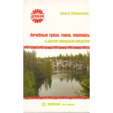 Лечебные грязи, глина, перекись, Романова