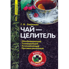 Чай целитель, Лавренова