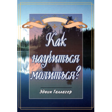 Как научиться молиться ?  Эдвин Галлагер 1