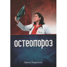 Остеопороз.  Эмиль Радулеску 1