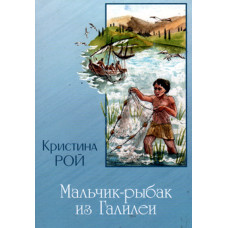 Мальчик рыбак из Галилеи, Кристина Рой 1