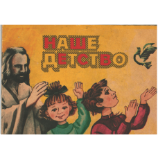 Наше детство, ноты, песни, -  used book