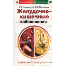 Желудочно кишечные заболевания, Кородецкий  (  used book )
