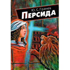 Персида.    Грачёв