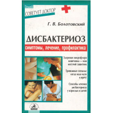 Дисбактериоз, симптомы, лечение, профилактика,  Болотовский - used book