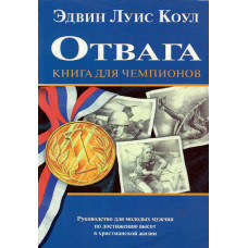 Отвага, книга для чемпионов, Коул 1