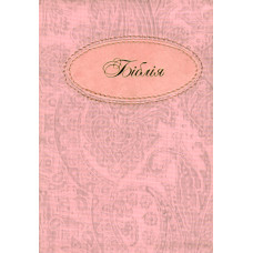 Украинская Бiблiя, розовая со вставкой ,12x17 см или 5x7 инчей , индексы, позолота, карты  1