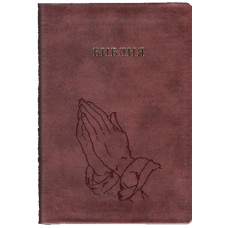 Библия 12 x 17 см, 5 x 7 inches, индексы,коричневая,посреди ссылки, молящиеся руки