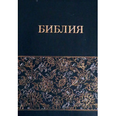 Библия  5.5 x 8  inches или 13 x 20 см Чёрная,с орнаментом