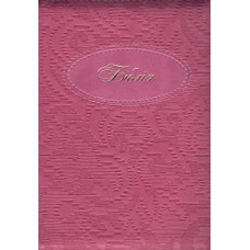 Украинская Бiблiя, молния, позолота, розовая ажурная обложка 12x17 см или 5x7 инчей  1