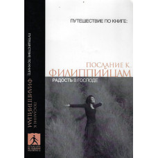 Послание к Филиппийцам, радость в Господе, Путешествие по Книге