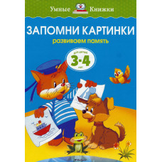 Запомни картинки, развиваем память для детей 3-4 лет 1